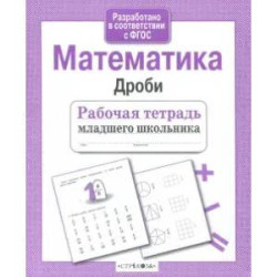 Математика. Дроби