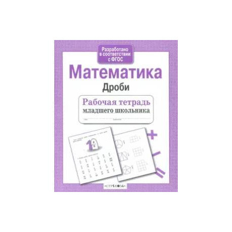 Математика. Дроби