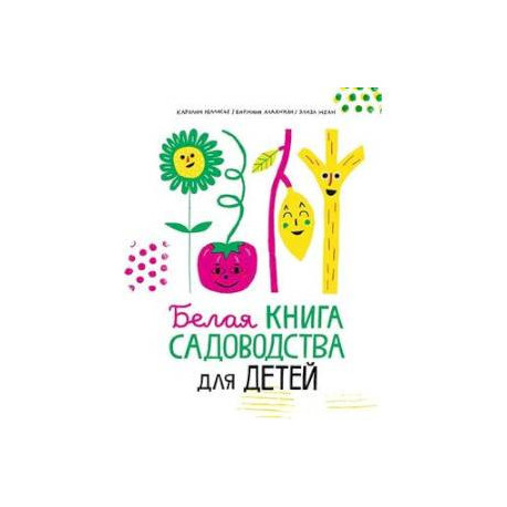 Белая книга садоводства для детей