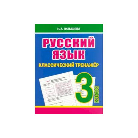 Русский язык 3 класс
