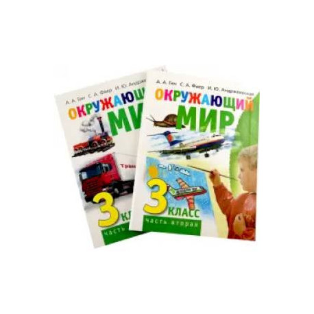 Окружающий мир. 3 класс. Учебник в 2-х книгах
