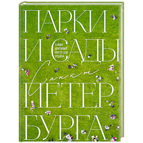 Парки и сады Петербурга. Самые красивые места для отдыха