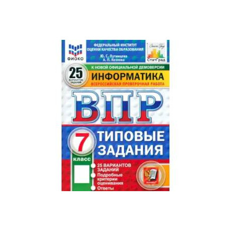 ВПР. Информатика. 7 класс. 25 вариантов. Типовые задания