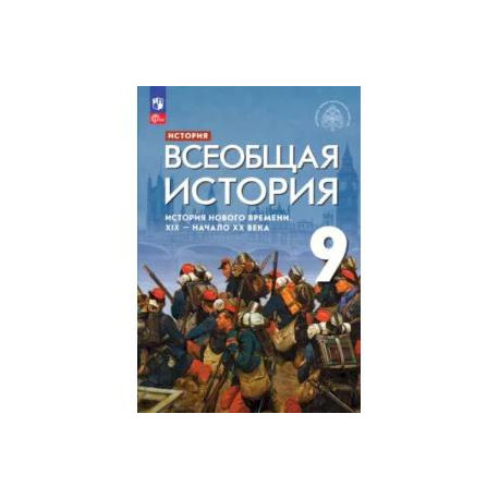 Всеобщая история. История Нового времени. XIX - начало XX века. 9 класс. Учебник. ФГОС