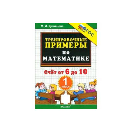 Математика. 1 класс. Тренировочные примеры. Счет от 6 до 10. ФГОС