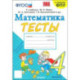 Математика. 4 класс. Тесты к учебнику М. И. Моро и др. ФГОС