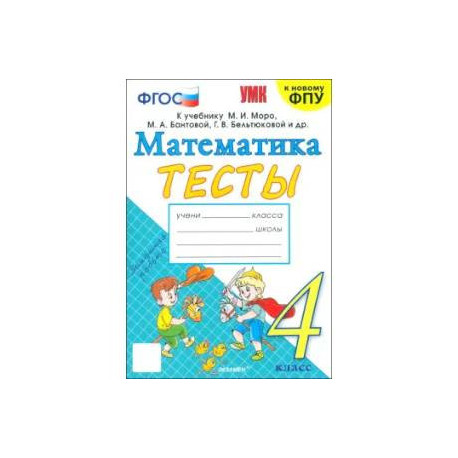Математика. 4 класс. Тесты к учебнику М. И. Моро и др. ФГОС