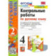 Русский язык. 4 класс. Контрольные работы к учебнику В. Канакиной, В. Горецкого. Часть 2