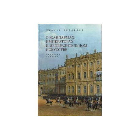 О жандармах, императорах и изобразительном искусстве. Архивные заметки