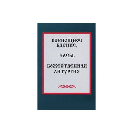 Всенощное бдение, Часы, Божественная литургия