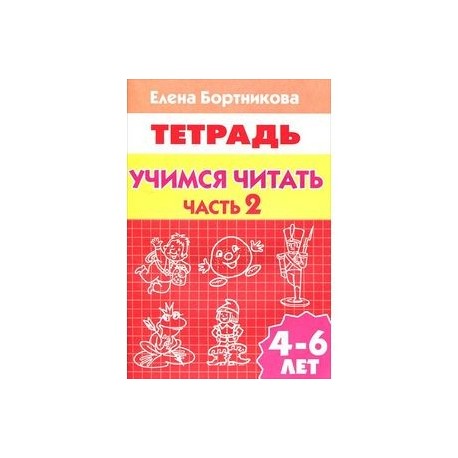 Учимся читать. 4-6 лет. Тетрадь. В 2 частях. Часть 2