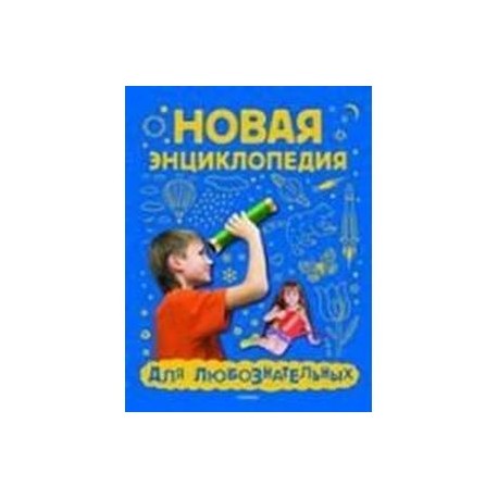 Новая энциклопедия для любознательных