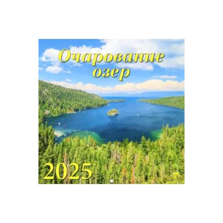 Календарь настенный на 2025 год Очарование озер