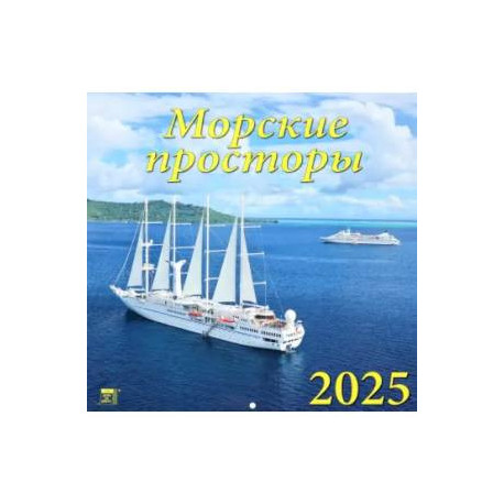 Календарь настенный на 2025 год Морские просторы