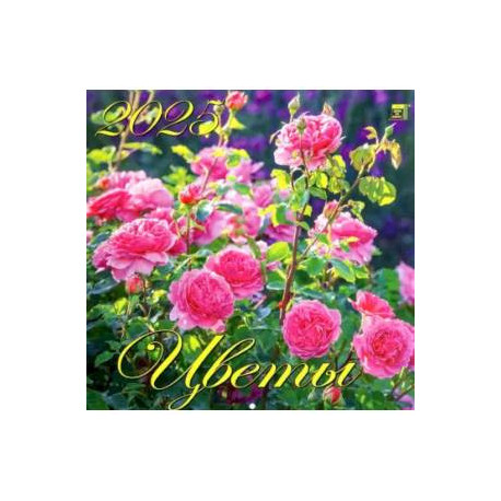 Календарь настенный на 2025 год Цветы