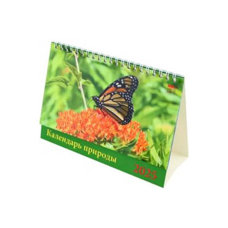 Календарь настольный на 2025 год Календарь природы