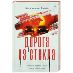 Дорога из стекла
