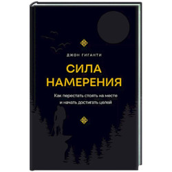 Купить Книгу Сила Намерения