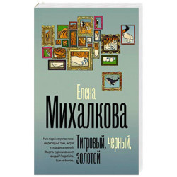 Тигровый, черный, золотой
