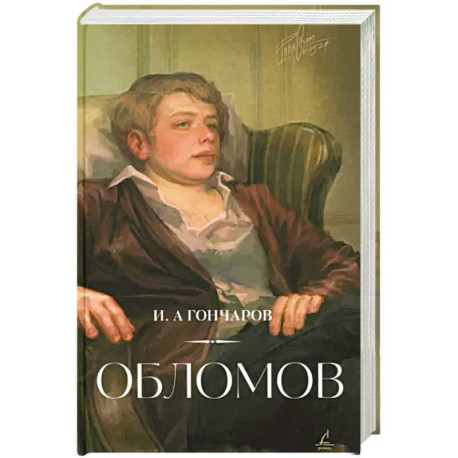 Обломов