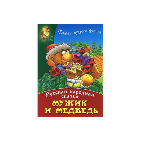 Мужик и медведь: Русская народная сказка