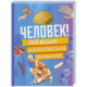 Человек! 365 вещей, которые нужно знать про наше тело