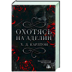 Охотясь на Аделин. Специальное издание