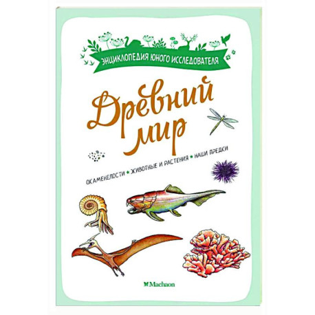 Древний мир