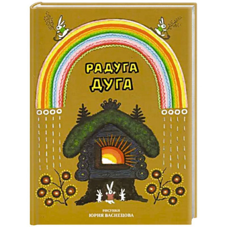 Радуга-дуга. Песенки, потешки, прибаутки