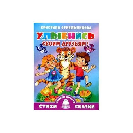 Улыбнись своим друзьям