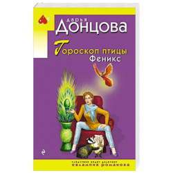 Гороскоп птицы Феникс