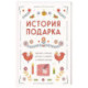 История подарка. Традиции, легенды, ритуалы и суеверия в мировой культуре