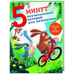 5 минут поучительных истории для почемучки