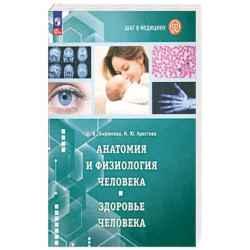 Шаг в медицину. Анатомия и физиология человека