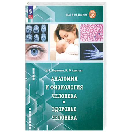 Шаг в медицину. Анатомия и физиология человека