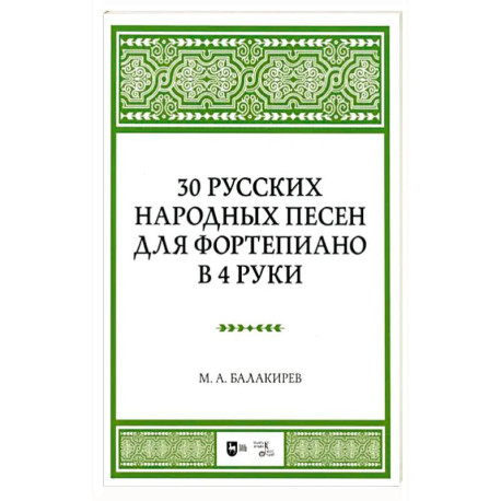 30 русских народных песен для фортеп в 4 руки. Ноты