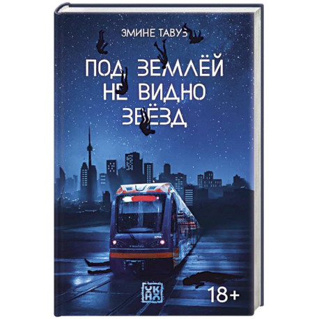 Под землей не видно звезд