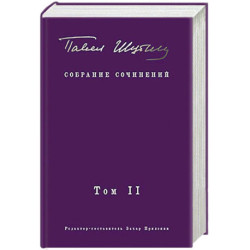 Собрание сочинений. В 2 т. Том II. Стихотворения, напечатанные в периодике и найденные в архивах. заметки, статьи