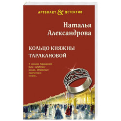 Кольцо княжны Таракановой