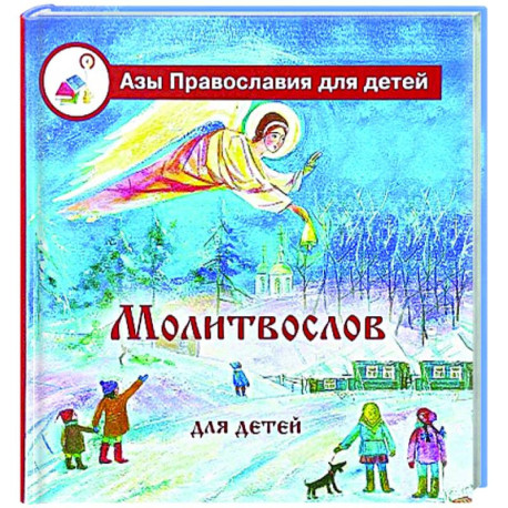 Молитвослов для детей