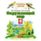 Окружающий мир. 4 класс. В 2 частях. Часть 2