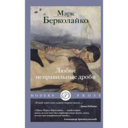 Любви неправильные дроби