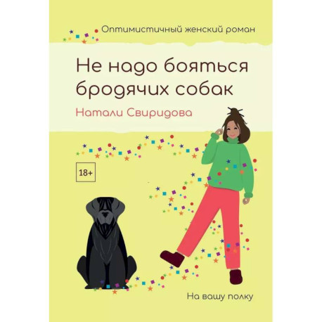 Не надо бояться бродячих собак