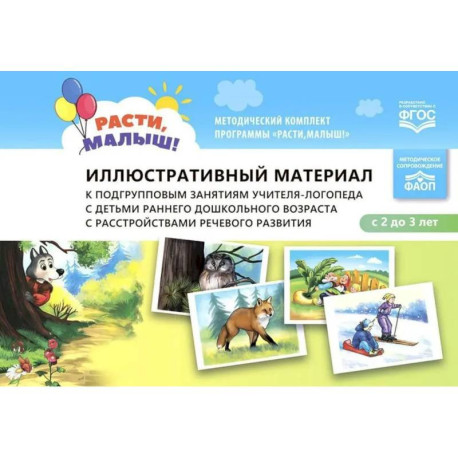 Иллюстративный материал к подгрупповым занятиям учителя-логопеда с детьми раннего дошкольного возраста с расстройствами