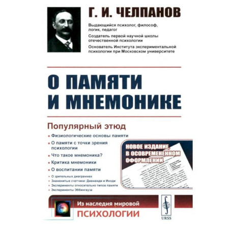 О памяти и мнемонике. Популярный этюд. Физиологические основы памяти. О памяти с точки зрения психологии. Что такое