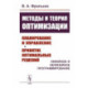 Методы и теория оптимизации: Планирование и управление. Принятие оптимальных решений (Линейное и нелинейное
