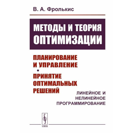 Методы и теория оптимизации: Планирование и управление. Принятие оптимальных решений (Линейное и нелинейное