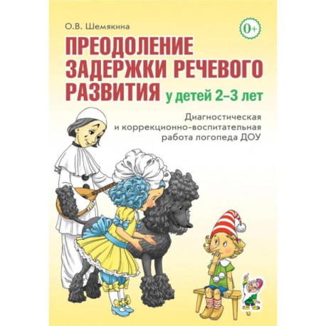 Преодоление задержки речевого развития у детей 2-3 лет. Диагностическая и коррекционно-воспитательная работа логопеда