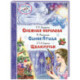 Снежная королева. Синяя Птица. Щелкунчик