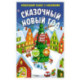 Сказочный Новый год